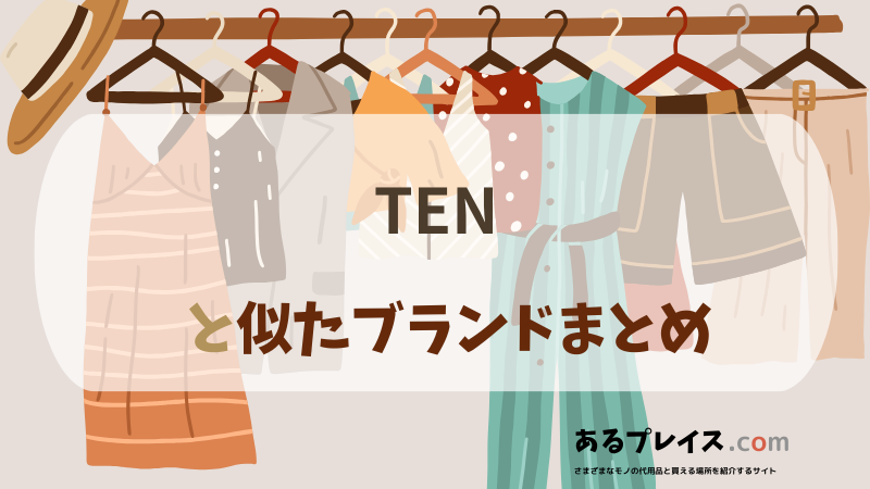 テン（TEN）と似たブランド、代わりになるもの、代用品のおすすめまとめ！