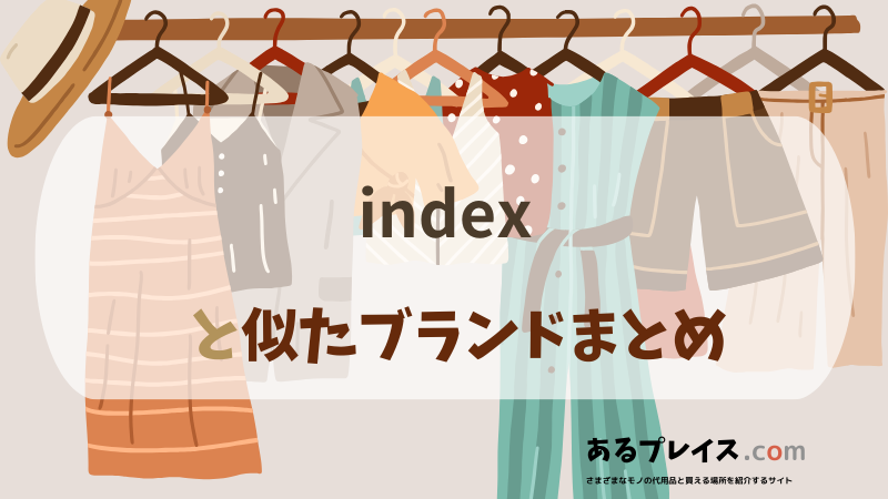 インデックス（index）と似たブランド、代わりになるもの、代用品のおすすめまとめ！