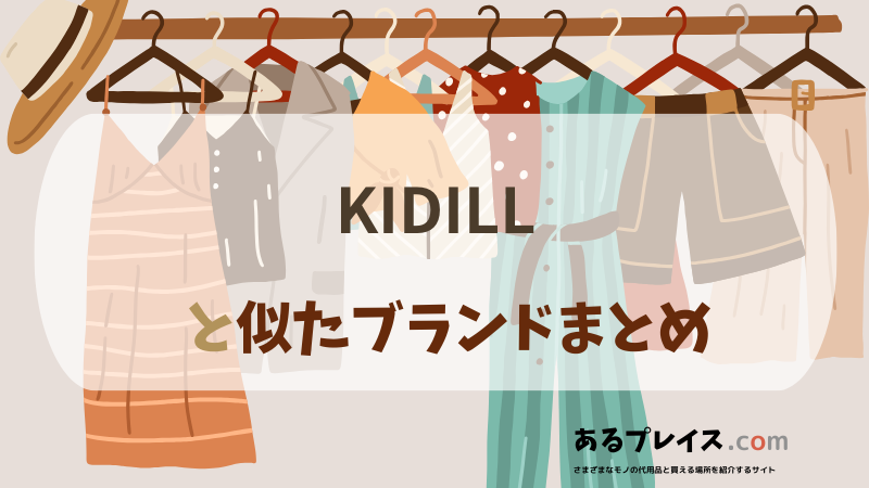 キディル（KIDILL）と似たブランド、代わりになるもの、代用品のおすすめまとめ！