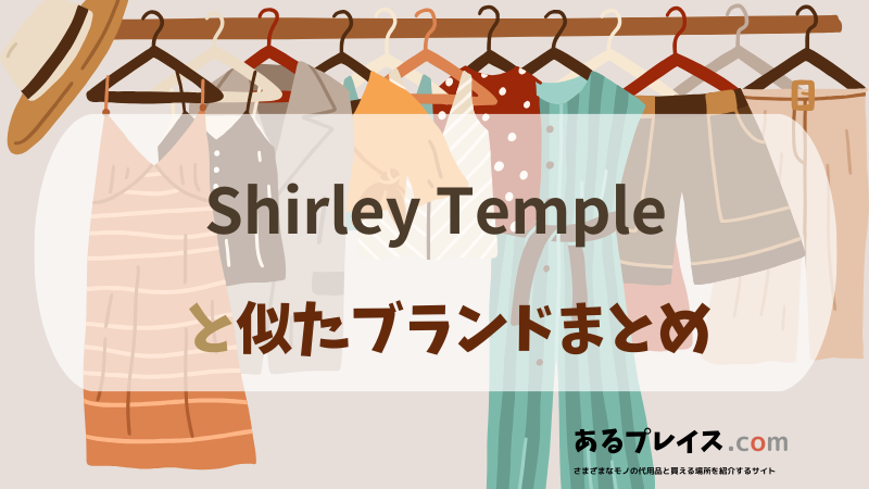 シャーリーテンプル（Shirley Temple）と似たブランド、代わりになるもの、代用品のおすすめまとめ！