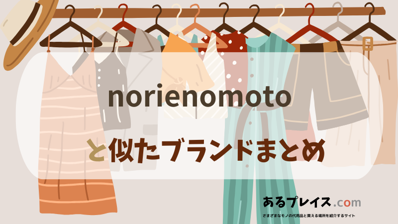 ノリエノモト（norienomoto）と似たブランド、代わりになるもの、代用品のおすすめまとめ！