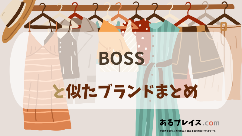 ボス（BOSS）と似たブランド、代わりになるもの、代用品のおすすめまとめ！