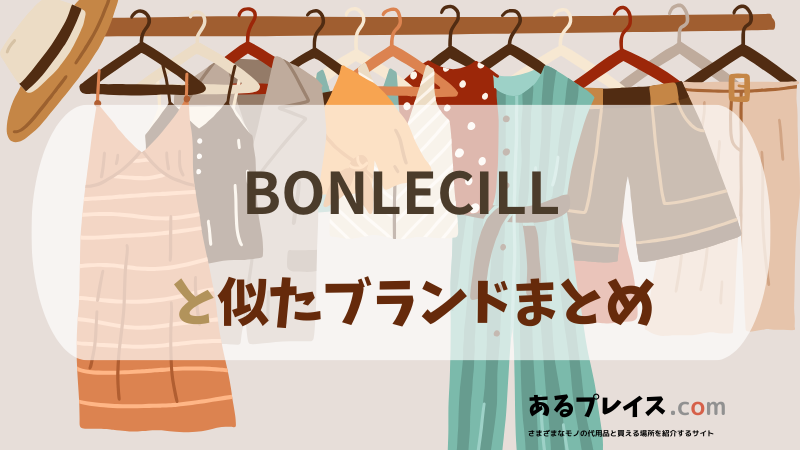 ボンルシール（BONLECILL）と似たブランド、代わりになるもの、代用品のおすすめまとめ！