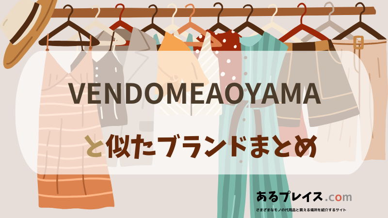 ヴァンドーム青山 （VENDOMEAOYAMA）と似たブランド、代わりになるもの、代用品のおすすめまとめ！