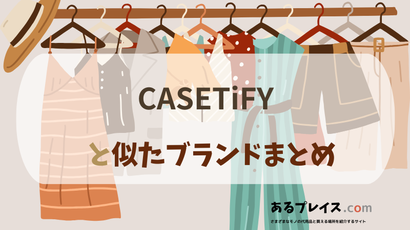 ケースティファイ（CASETiFY）と似たブランド、代わりになるもの、代用品のおすすめまとめ！