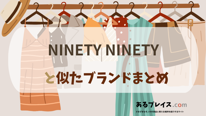 9090（NINETY NINETY）と似たブランド、代わりになるもの、代用品のおすすめまとめ！