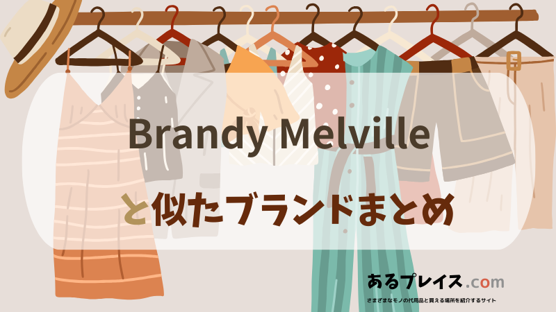 ブランディー・メルビル（Brandy Melville）と似たブランド、代わりになるもの、代用品のおすすめまとめ！