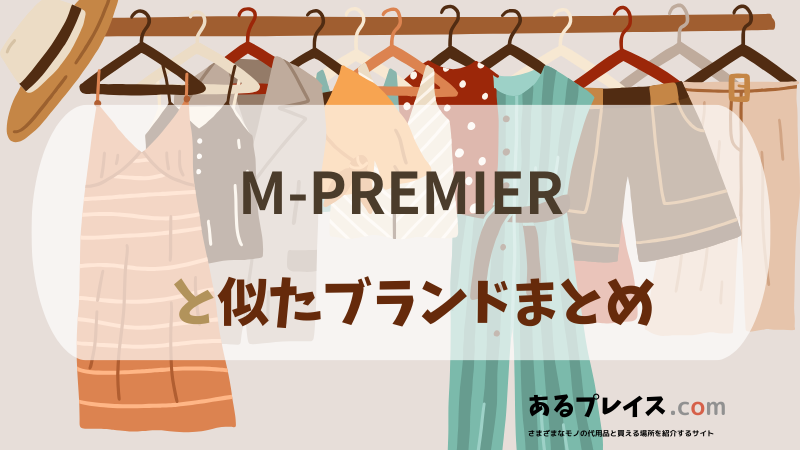 エムプルミエ（M-PREMIER）と似たブランド、代わりになるもの、代用品のおすすめまとめ！