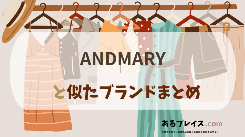 アンドマリー（ANDMARY）と似たブランド、代わりになるもの、代用品のおすすめまとめ！