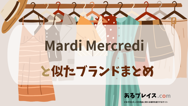 マルディメクルディ（Mardi Mercredi）と似たブランド、代わりになるもの、代用品のおすすめまとめ！