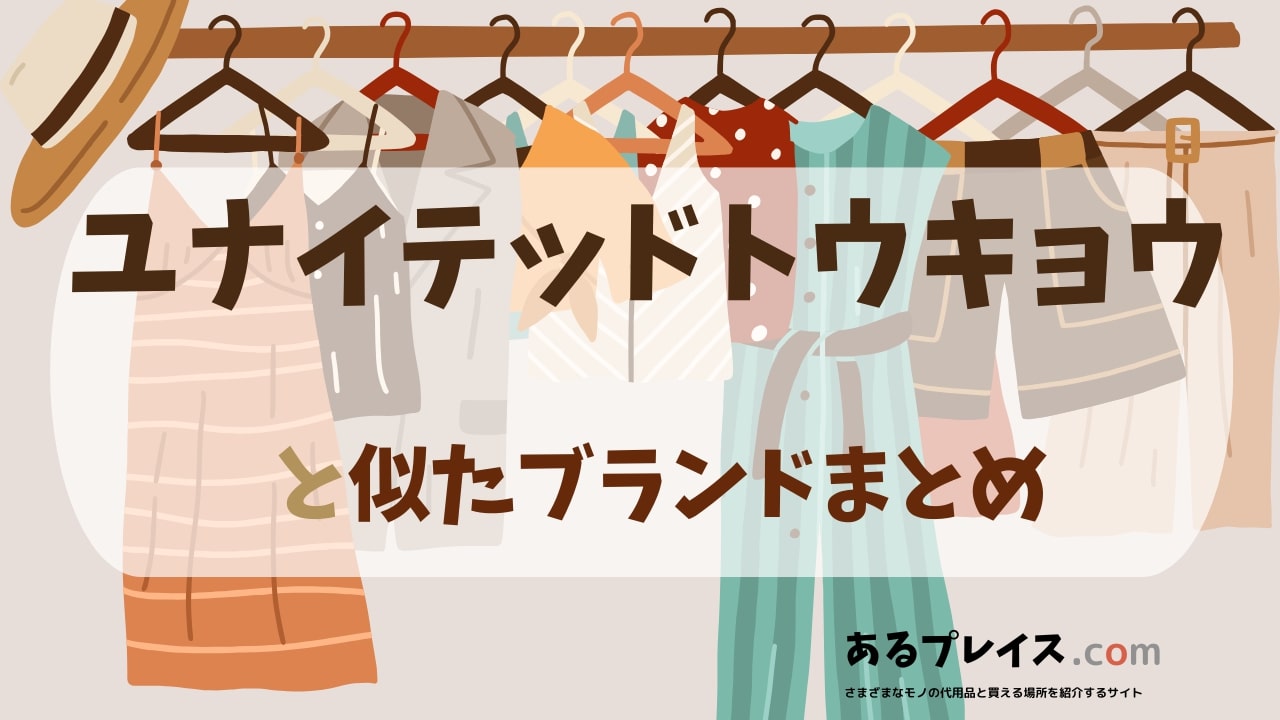 ユナイテッドトウキョウ（united tokyo）と似たブランド、代わりになるもの、代用品のおすすめまとめ！