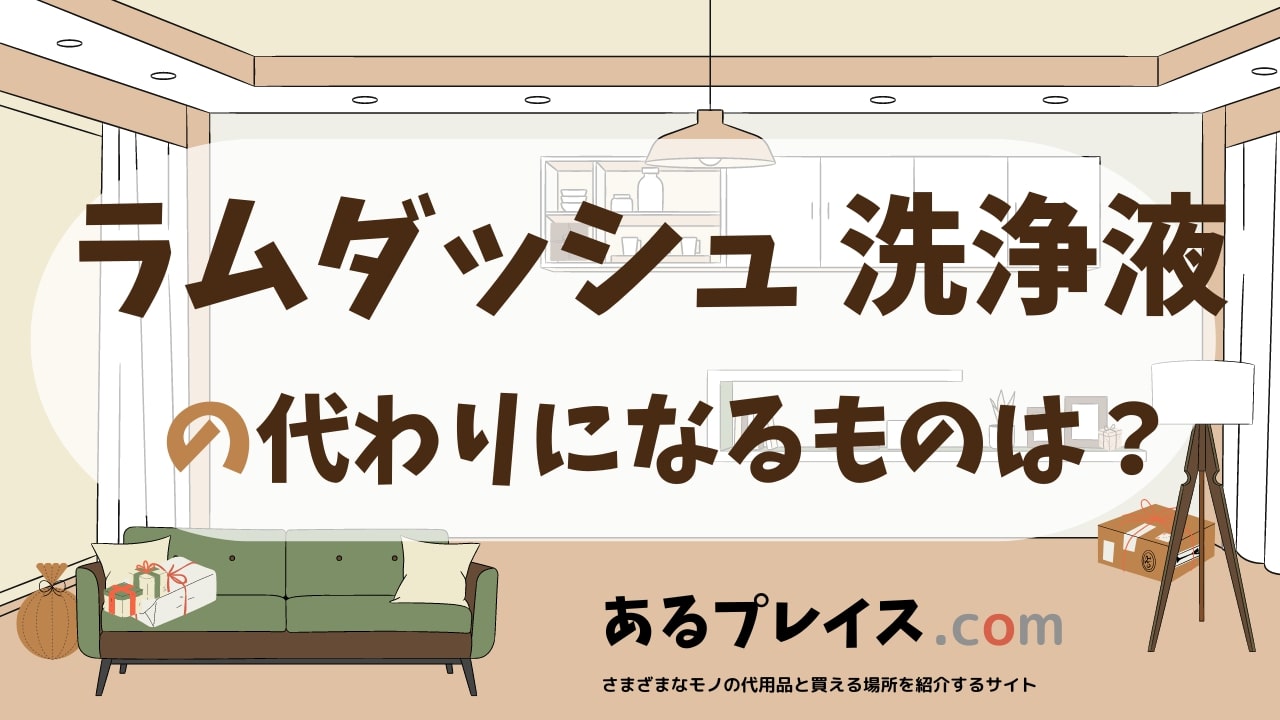 ラムダッシュの洗浄液の代用品、代わりになるものおすすめまとめ！