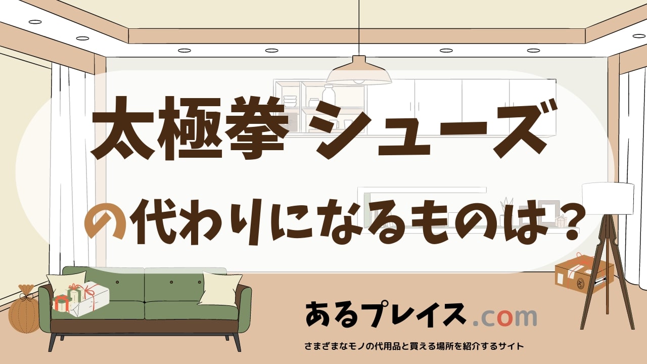 太極拳 シューズの代用品、代わりになるものおすすめまとめ！