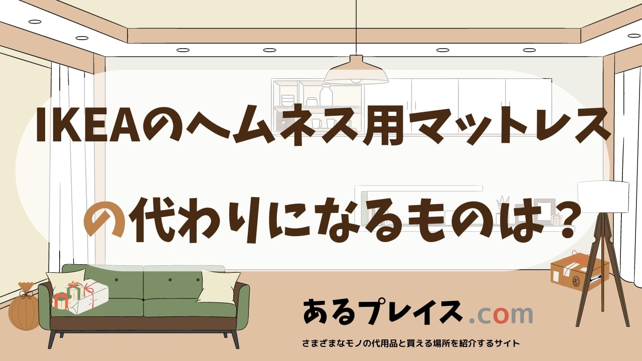 IKEAのヘムネス用マットレスの代用品、代わりになるものおすすめまとめ！