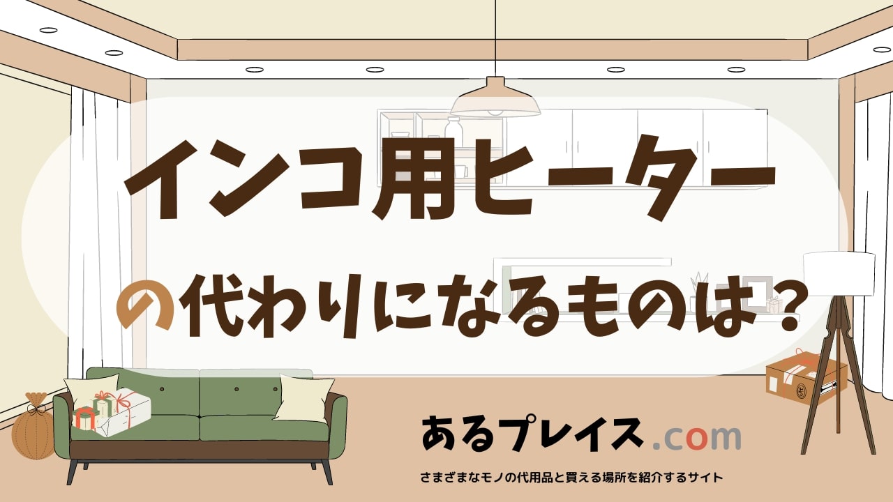 インコ用ヒーターの代用品、代わりになるものおすすめまとめ！