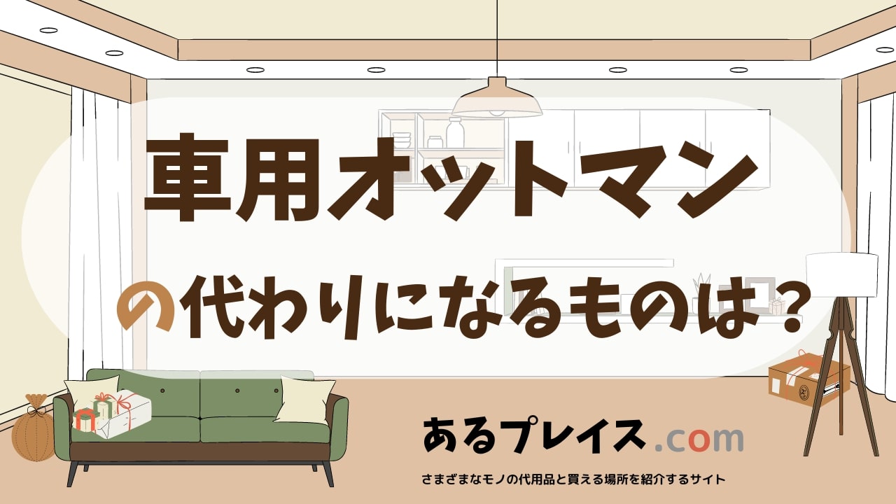 車用オットマンの代用品、代わりになるものおすすめまとめ！