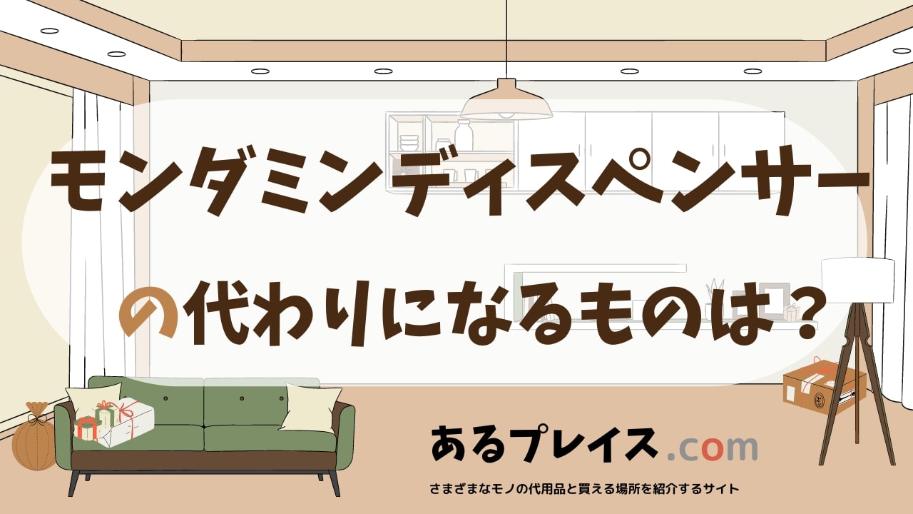 モンダミンディスペンサーの代用品、代わりになるものおすすめまとめ！