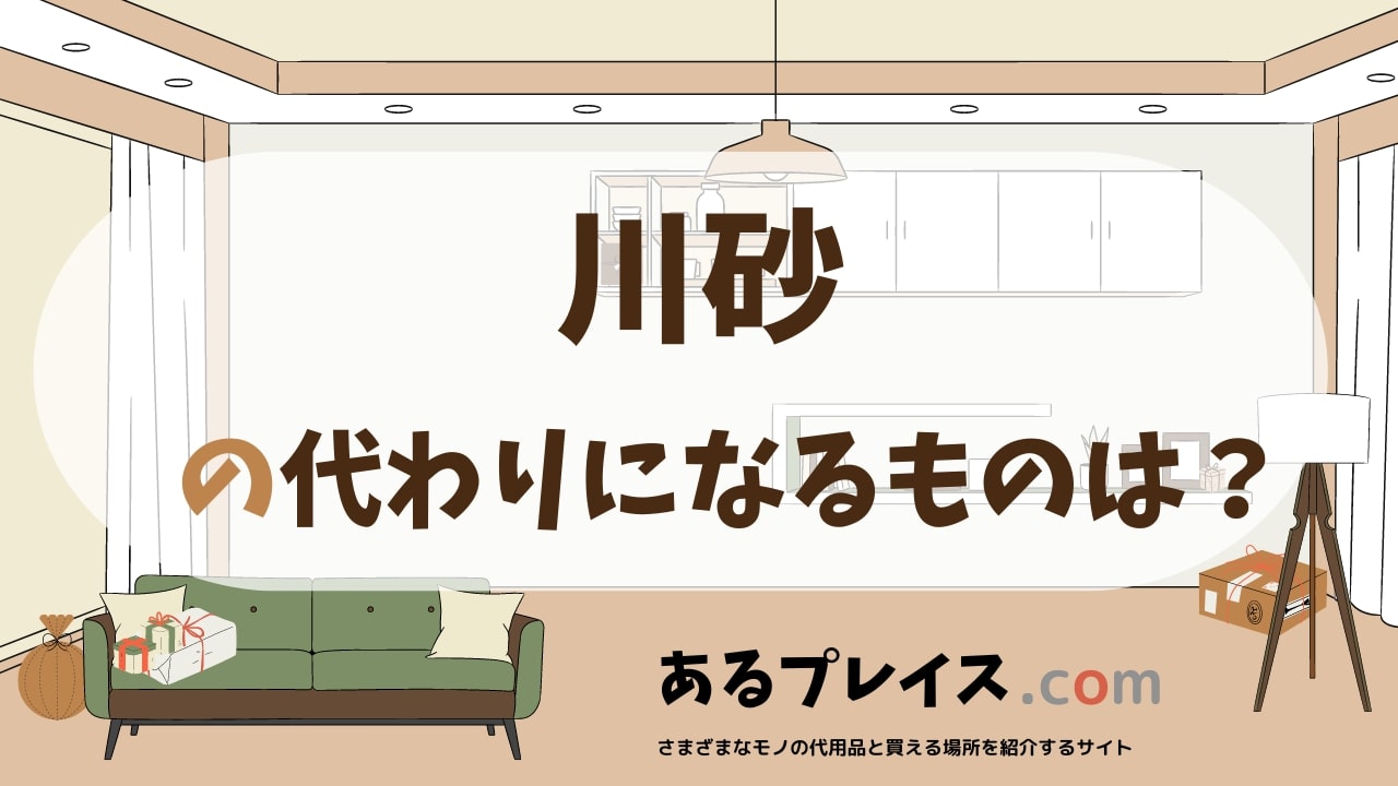 川砂の代用品、代わりになるものおすすめまとめ！