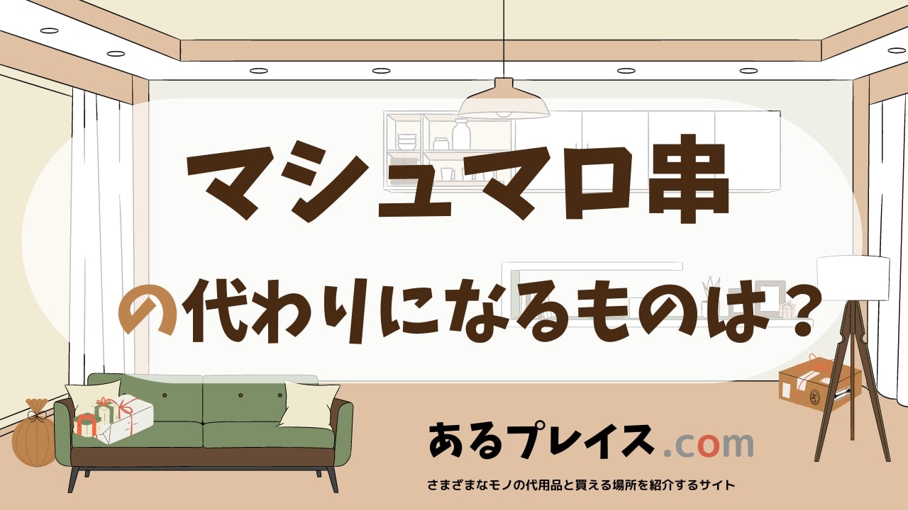 マシュマロ串の代用品、代わりになるものおすすめまとめ！