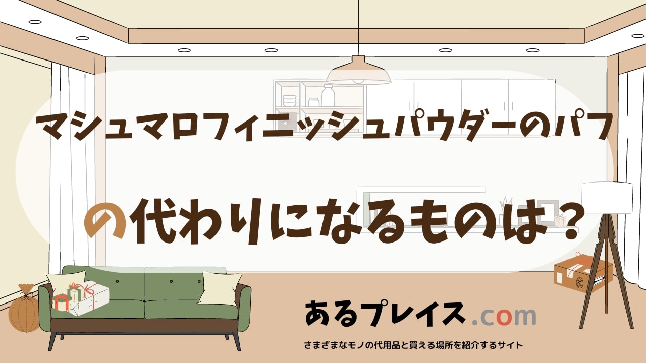 マシュマロフィニッシュパウダーのパフの代用品、代わりになるものおすすめまとめ！