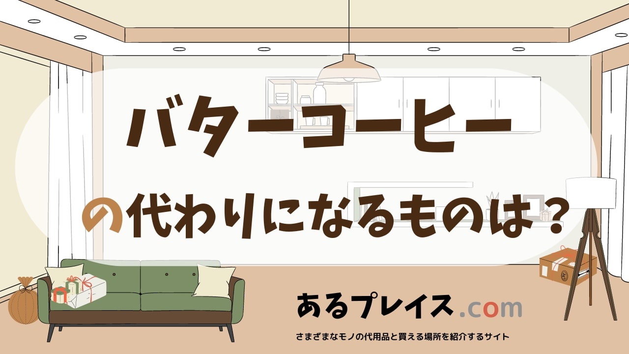 バターコーヒーの代用品、代わりになるものおすすめまとめ！