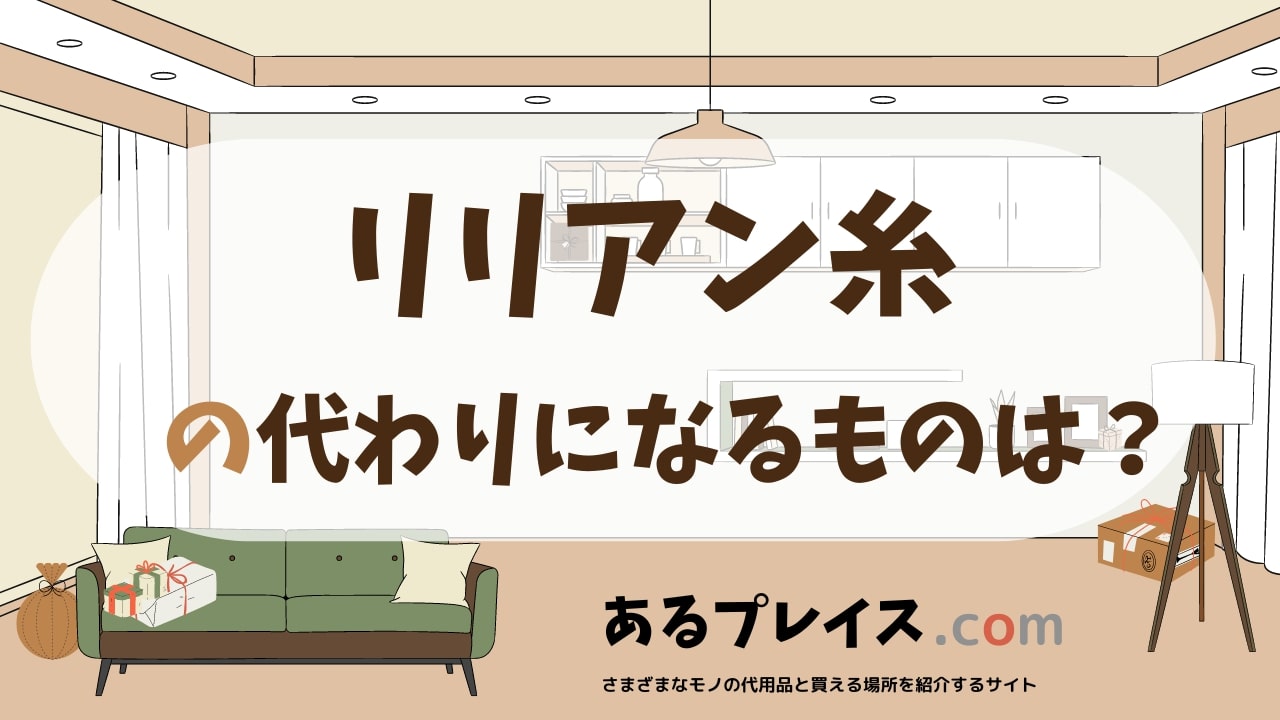 リリアン糸の代用品、代わりになるものおすすめまとめ！