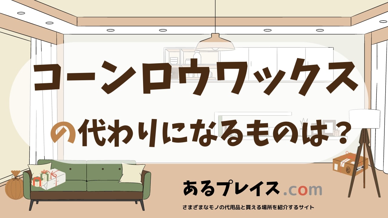 コーンロウワックスの代用品、代わりになるものおすすめまとめ！