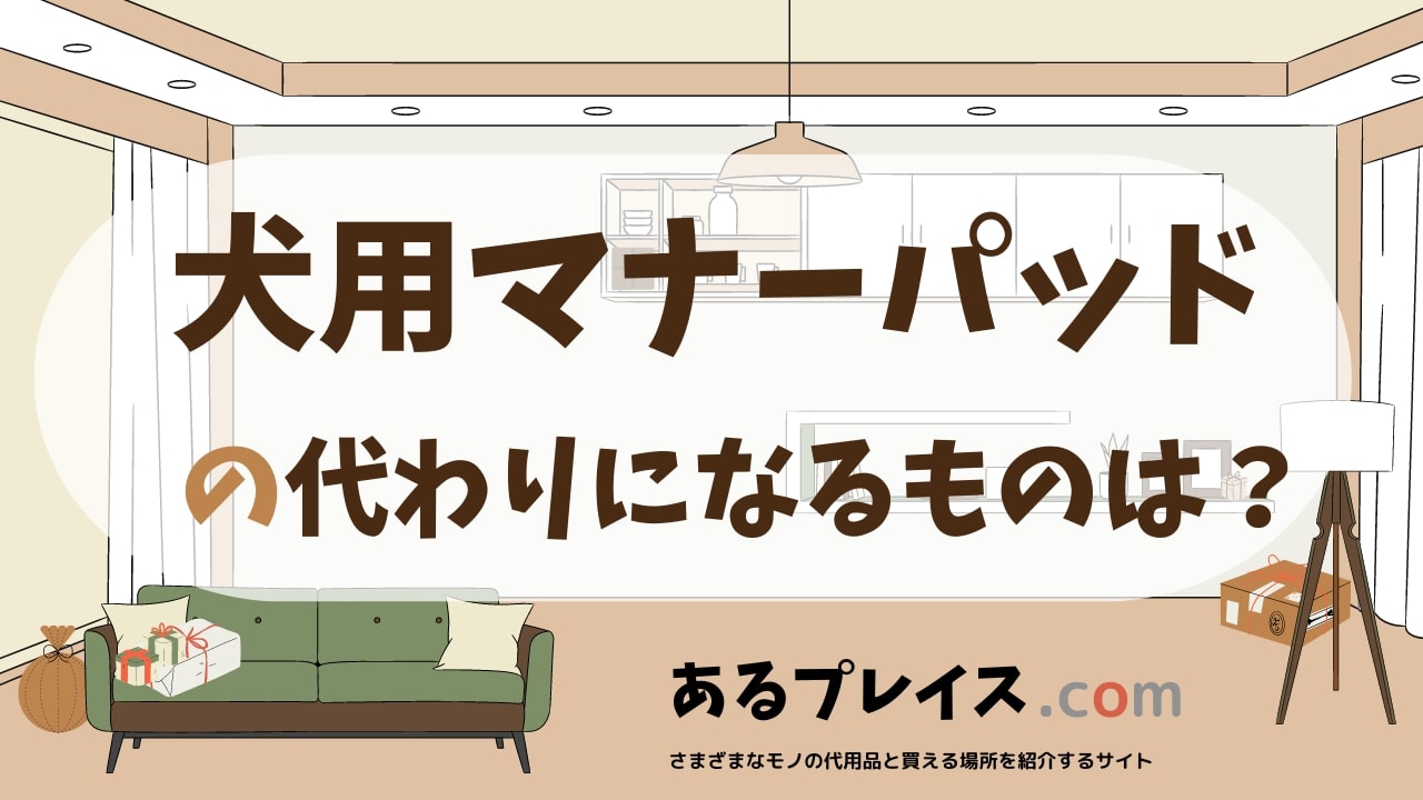 犬用マナーパッドの代用品、代わりになるものおすすめまとめ！