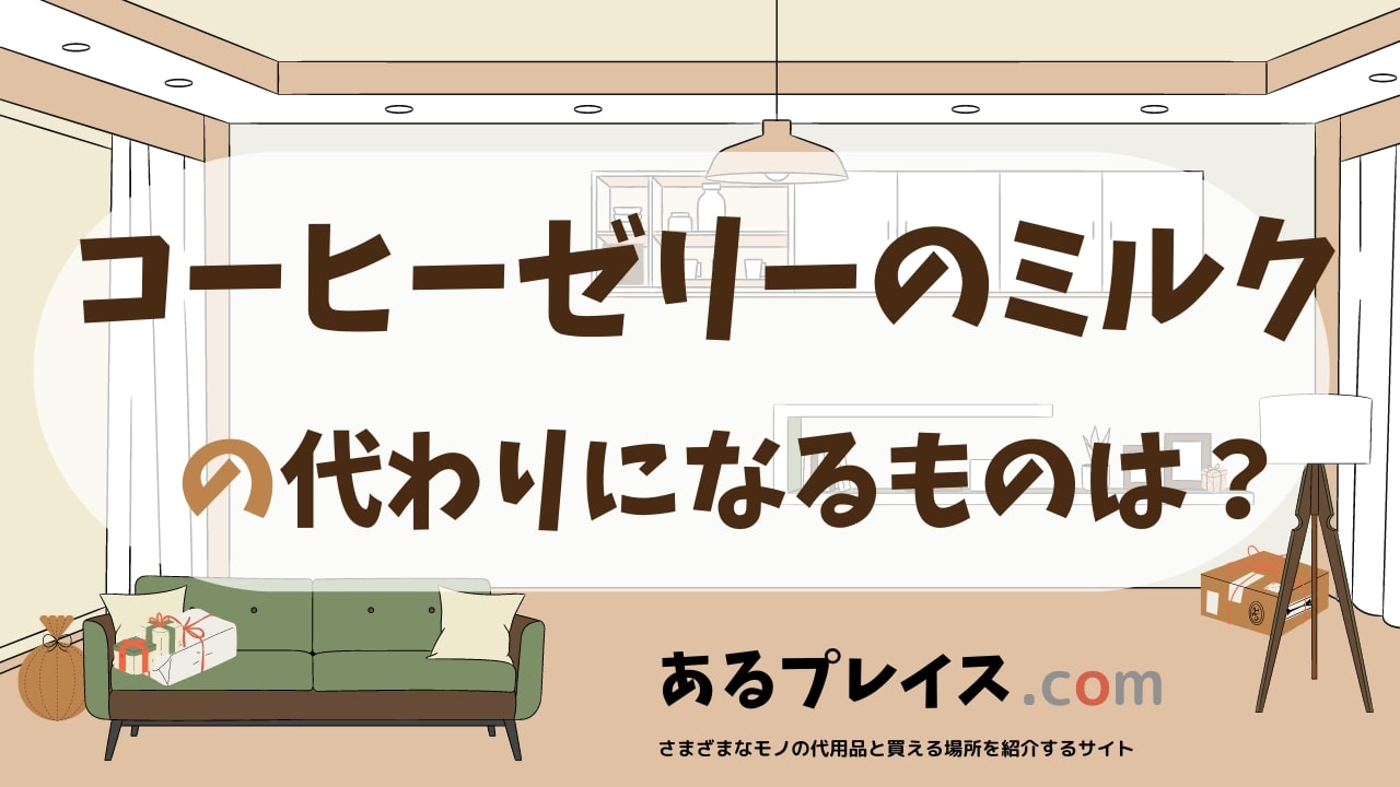 コーヒーゼリーのミルクの代用品、代わりになるものおすすめまとめ！