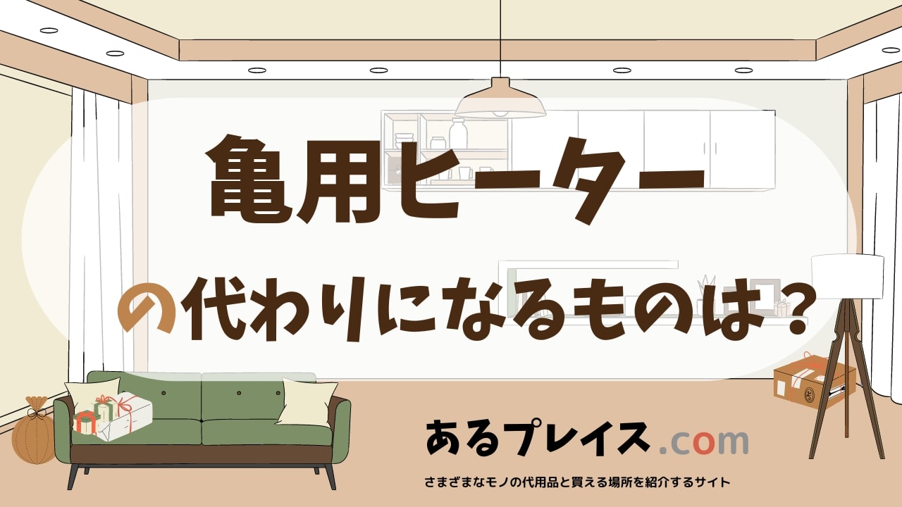 亀用ヒーターの代用品、代わりになるものおすすめまとめ！