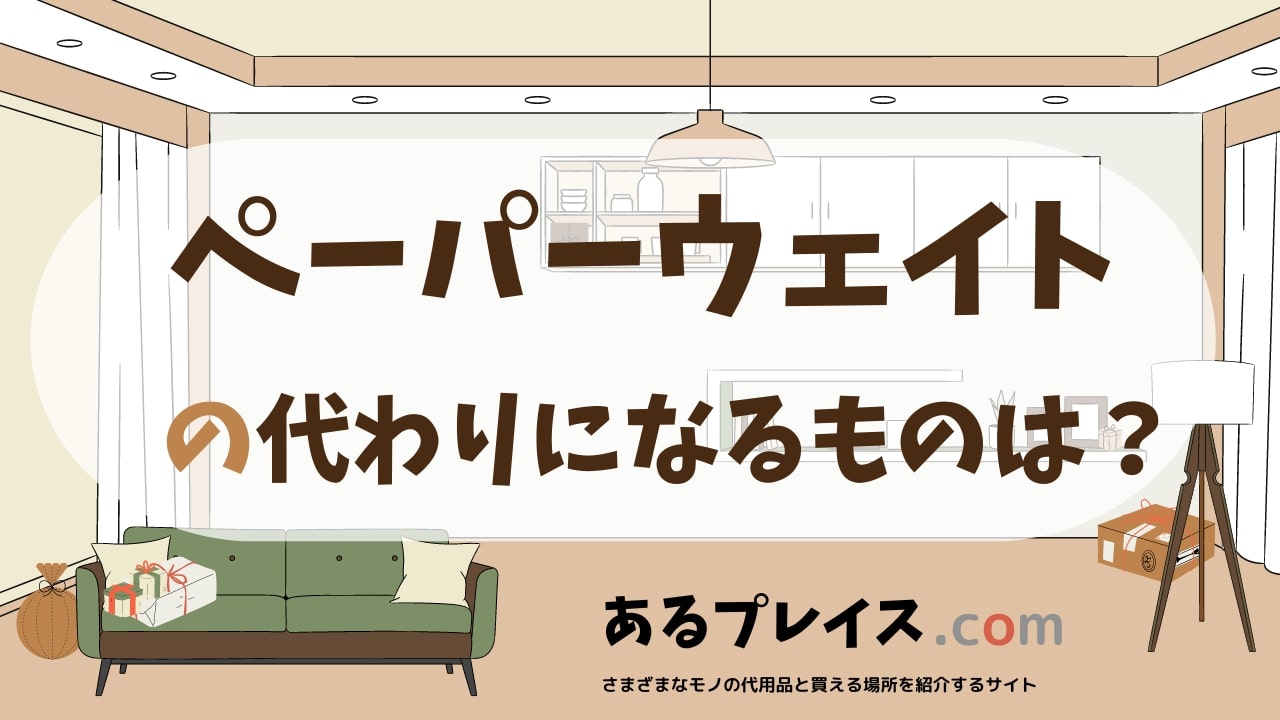 ペーパーウェイトの代用品、代わりになるものおすすめまとめ！