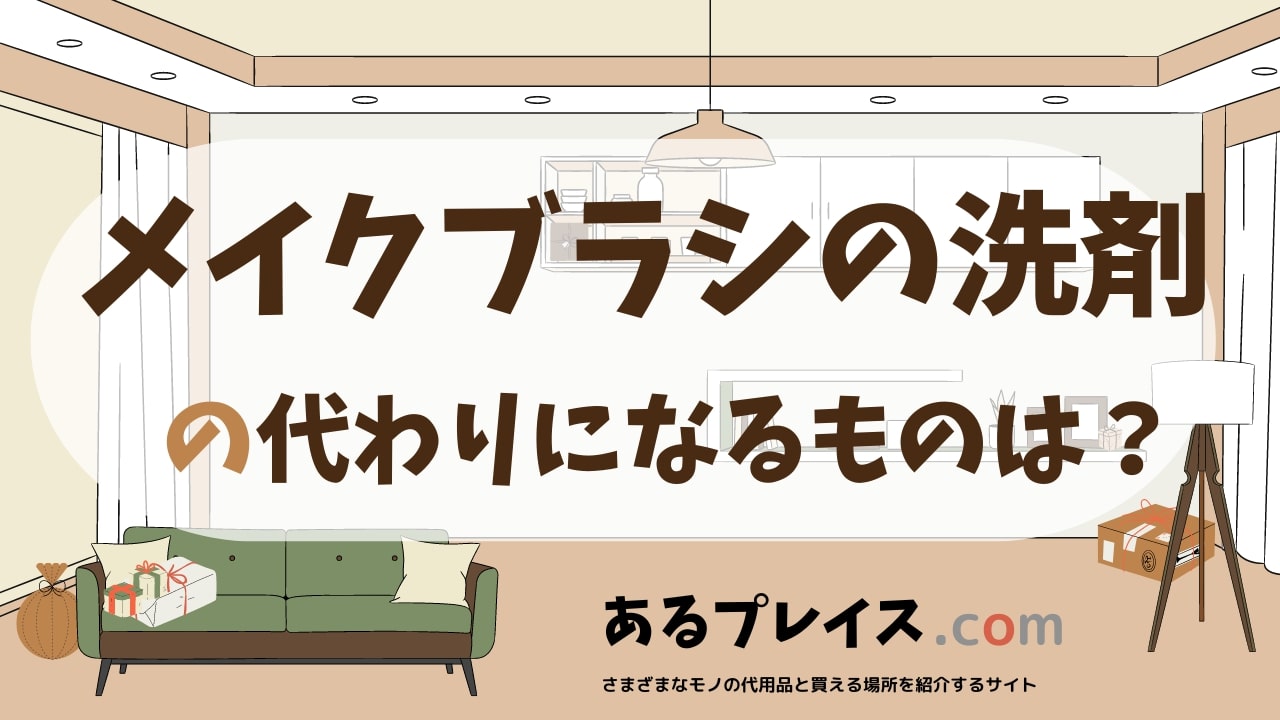 メイクブラシ洗剤の代用品、代わりになるものおすすめまとめ！