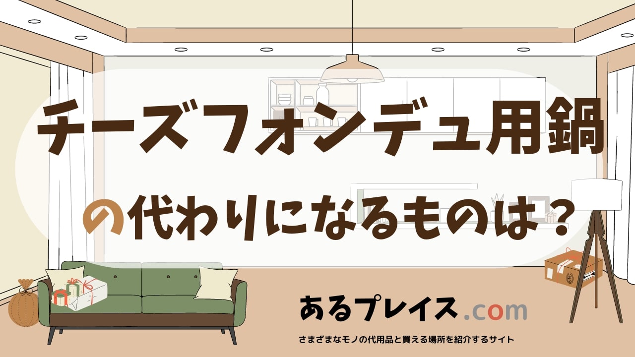 チーズフォンデュ用鍋の代用品、代わりになるものおすすめまとめ！