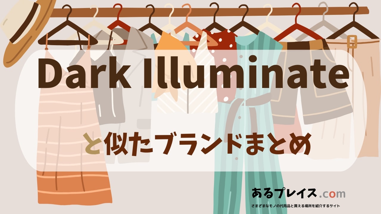 ダークイルミネイト（Dark Illuminate）と似たブランド、代わりになるもの、代用品のおすすめまとめ！