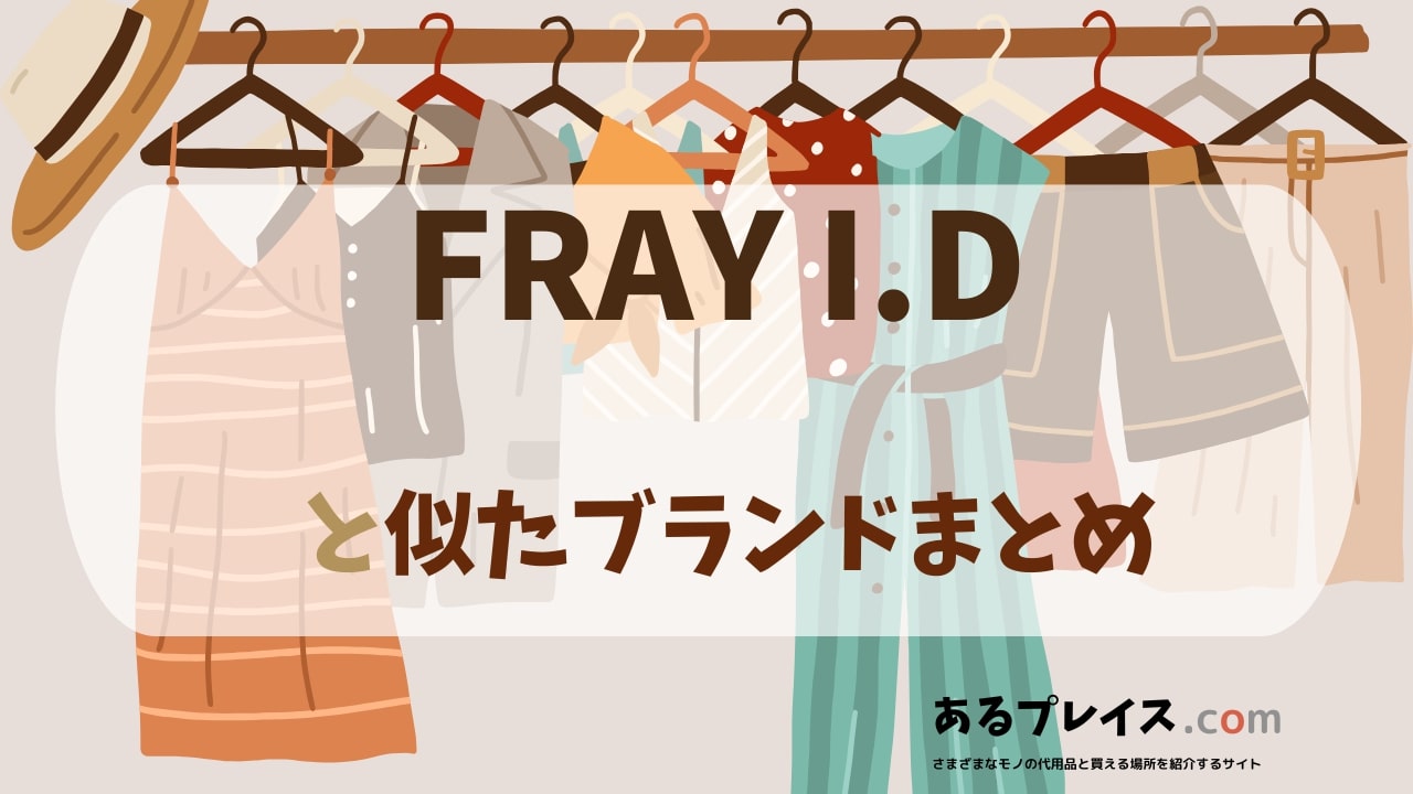 フレイアイディー（FRAY I.D）と似たブランド、代わりになるもの、代用品のおすすめまとめ！