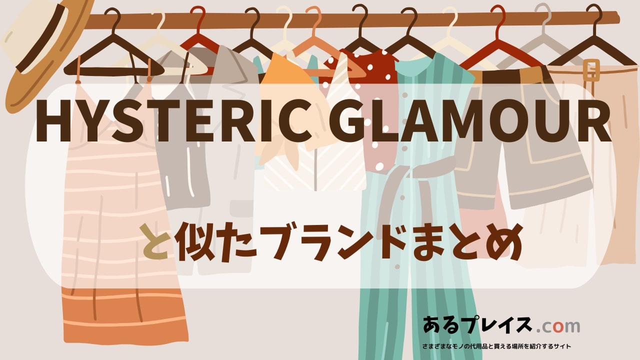 ヒステリックグラマー（HYSTERIC GLAMOUR）と似たブランド、代わりになるもの、代用品のおすすめまとめ！