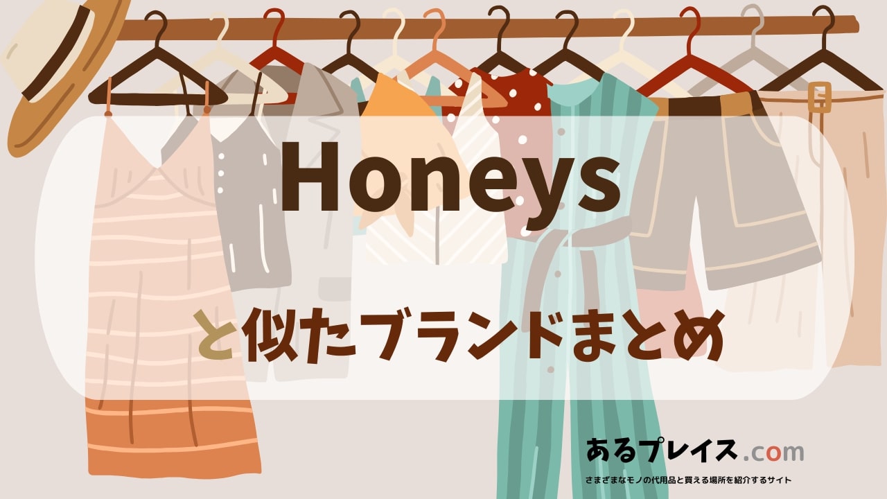 ハニーズ（Honeys）と似たブランド、代わりになるもの、代用品のおすすめまとめ！