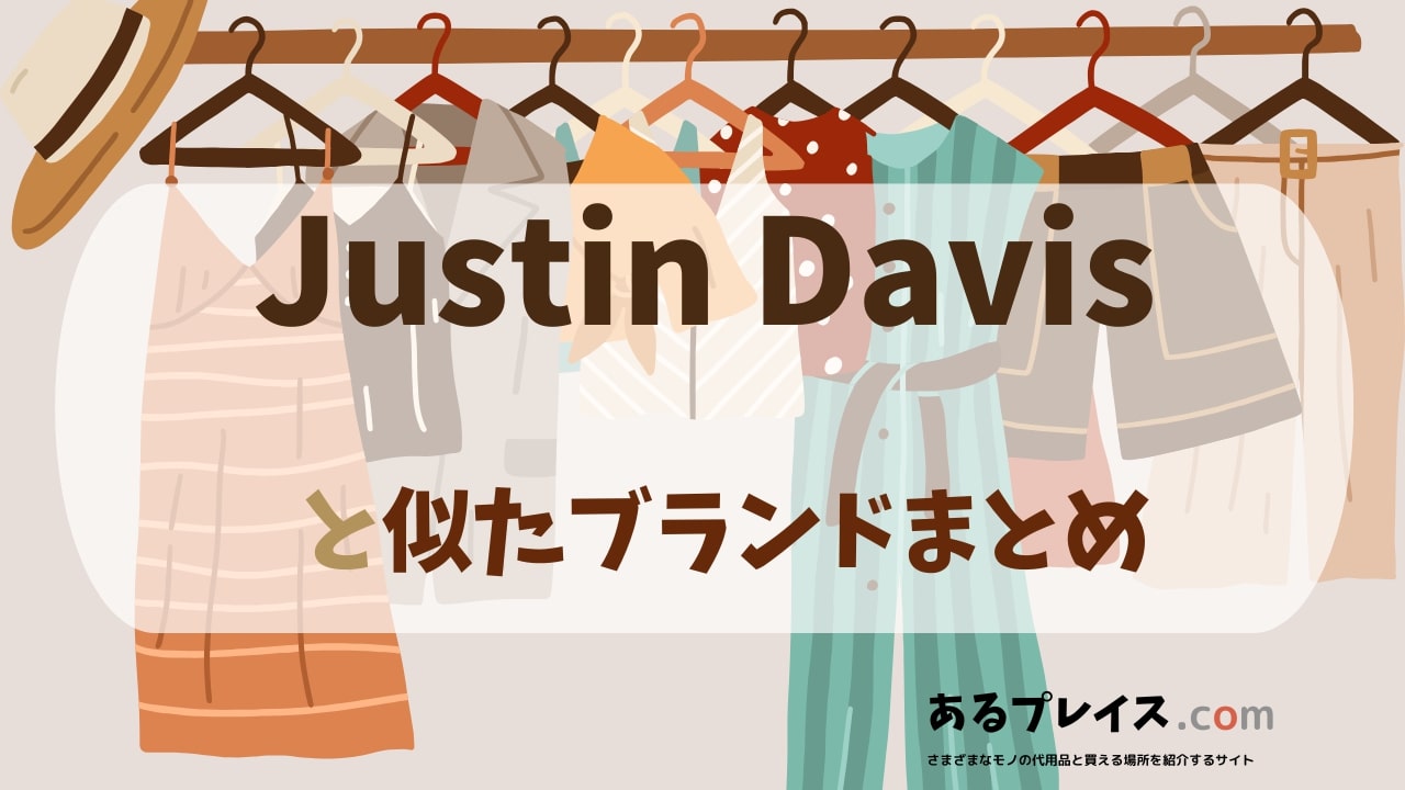 ジャスティンデイビス（Justin　Davis）と似たブランド、代わりになるもの、代用品のおすすめまとめ！