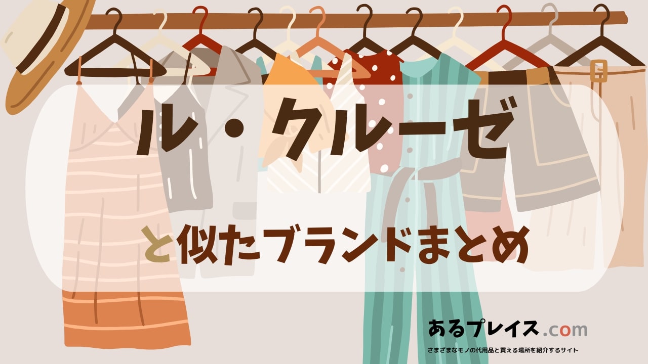 ル・クルーゼ（LE　CTEUSET）と似たブランド、代わりになるもの、代用品のおすすめまとめ！