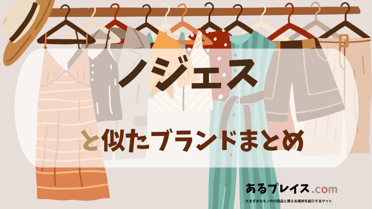 ノジェス（NOJESS）と似たブランド、代わりになるもの、代用品のおすすめまとめ！