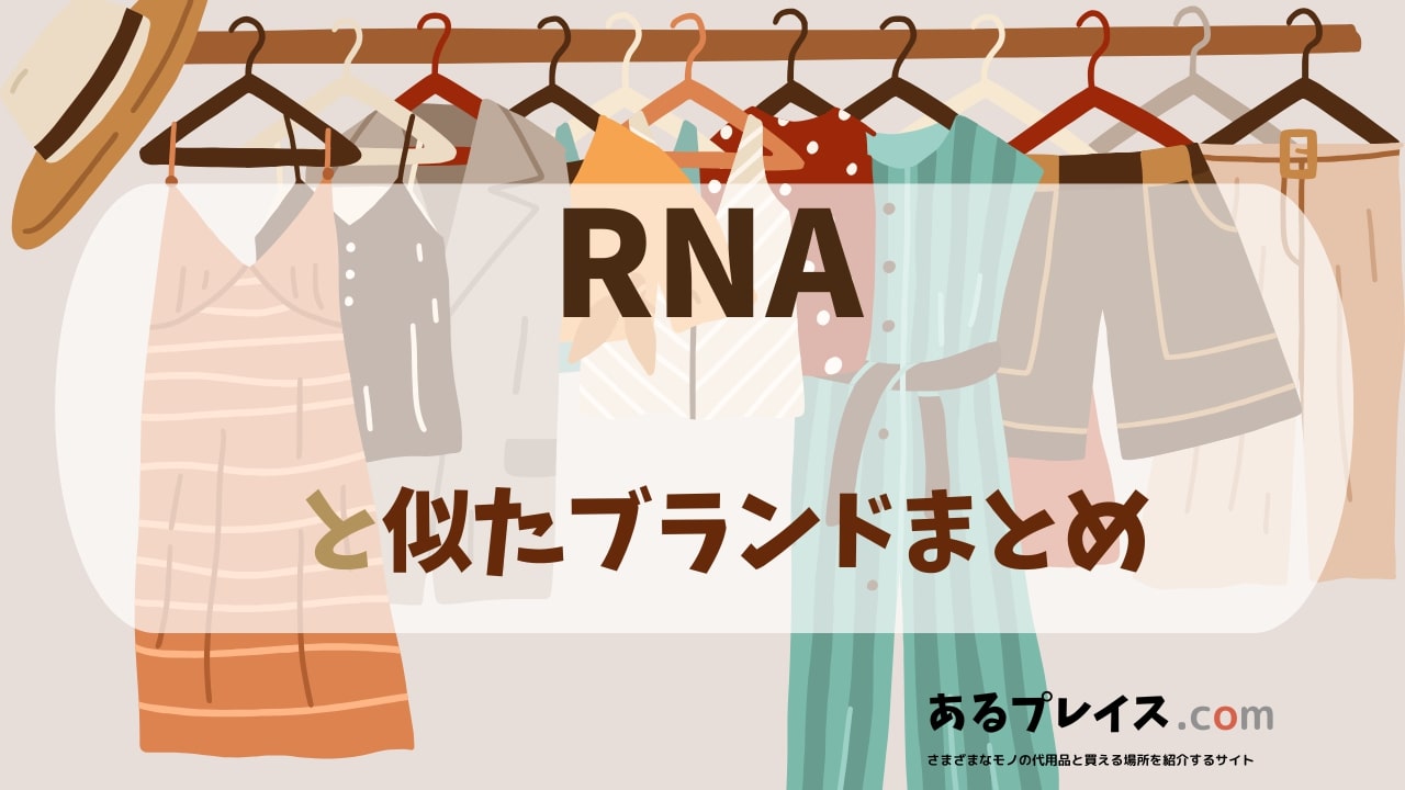 アールエヌエー（RNA）と似たブランド、代わりになるもの、代用品のおすすめまとめ！