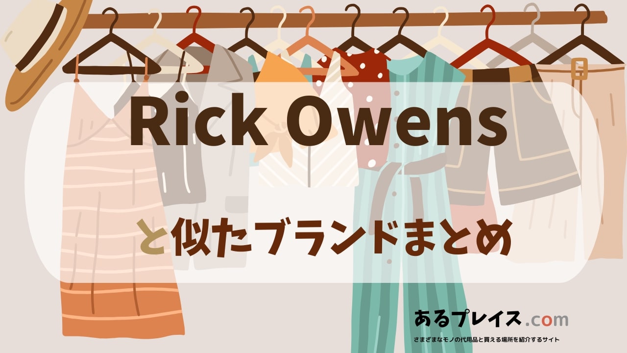 リックオウエンス（Rick Owens）と似たブランド、代わりになるもの、代用品のおすすめまとめ！