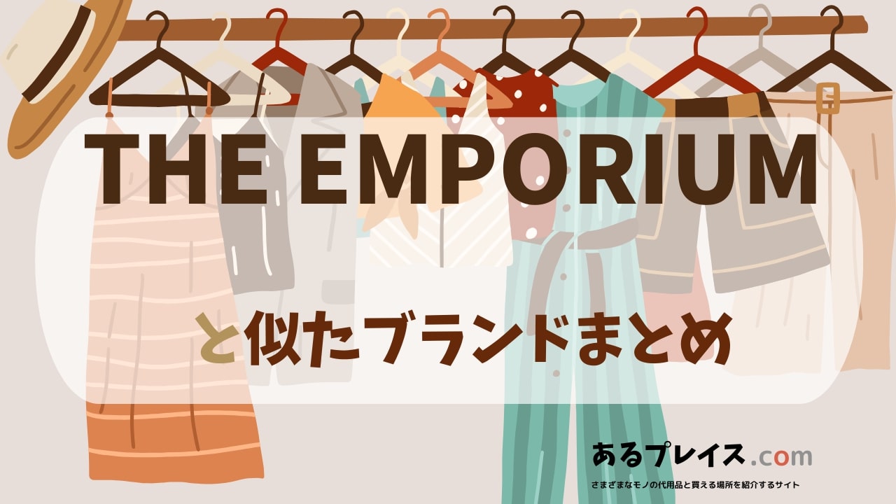 ジエンポリアム（THE EMPORIUM）と似たブランド、代わりになるもの、代用品のおすすめまとめ！