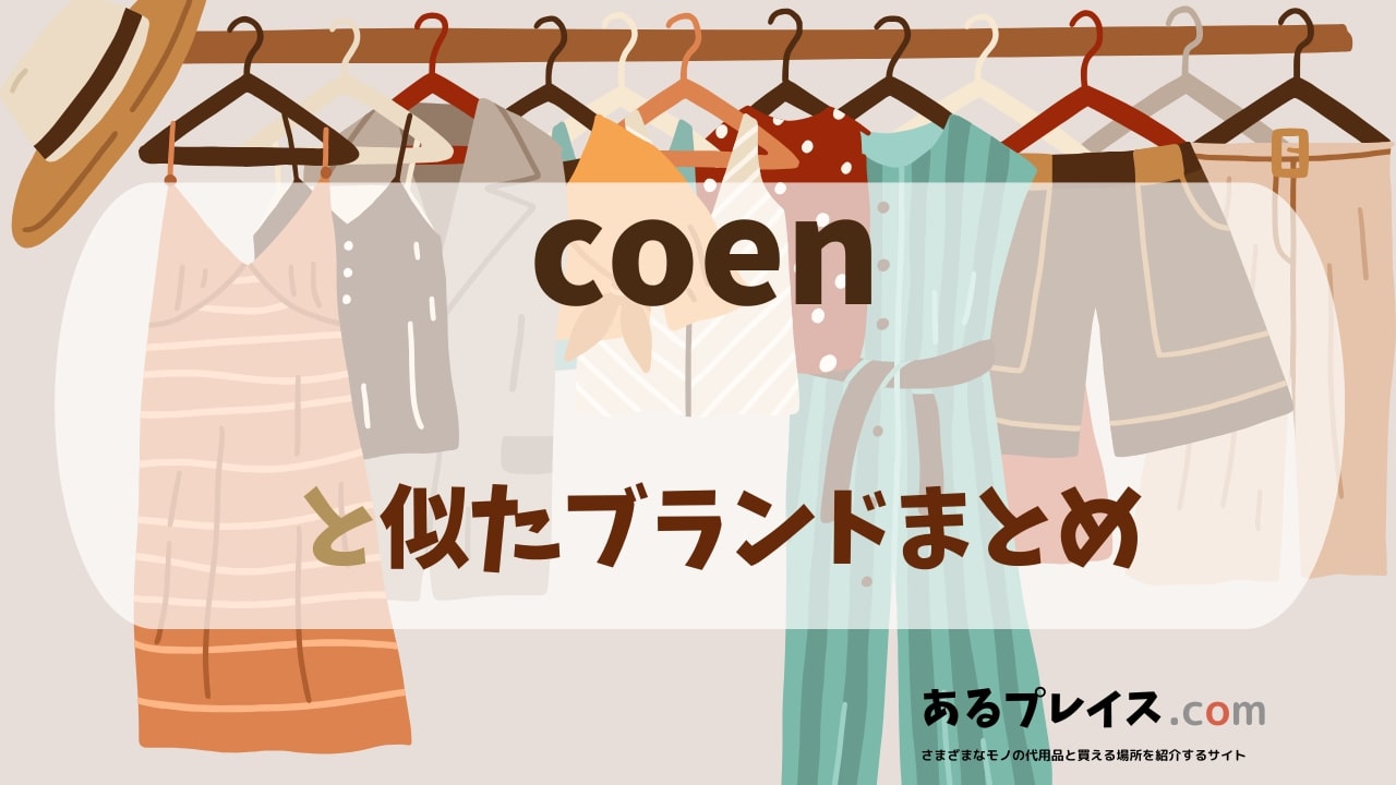 コーエン（coen）と似たブランド、代わりになるもの、代用品のおすすめまとめ！