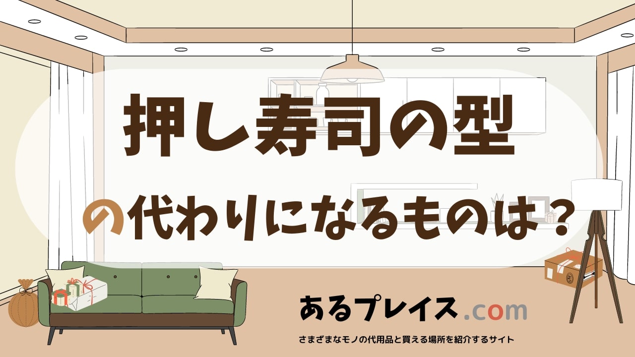 押し寿司の型の代用品、代わりになるものおすすめまとめ！