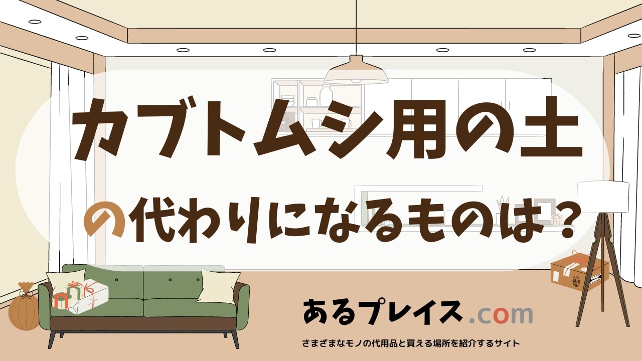 カブトムシ用の土 の代用品、代わりになるものおすすめまとめ！