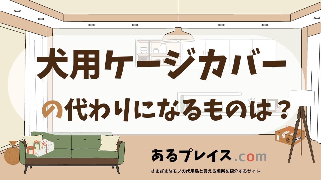 犬用ケージカバーの代用品、代わりになるものおすすめまとめ！