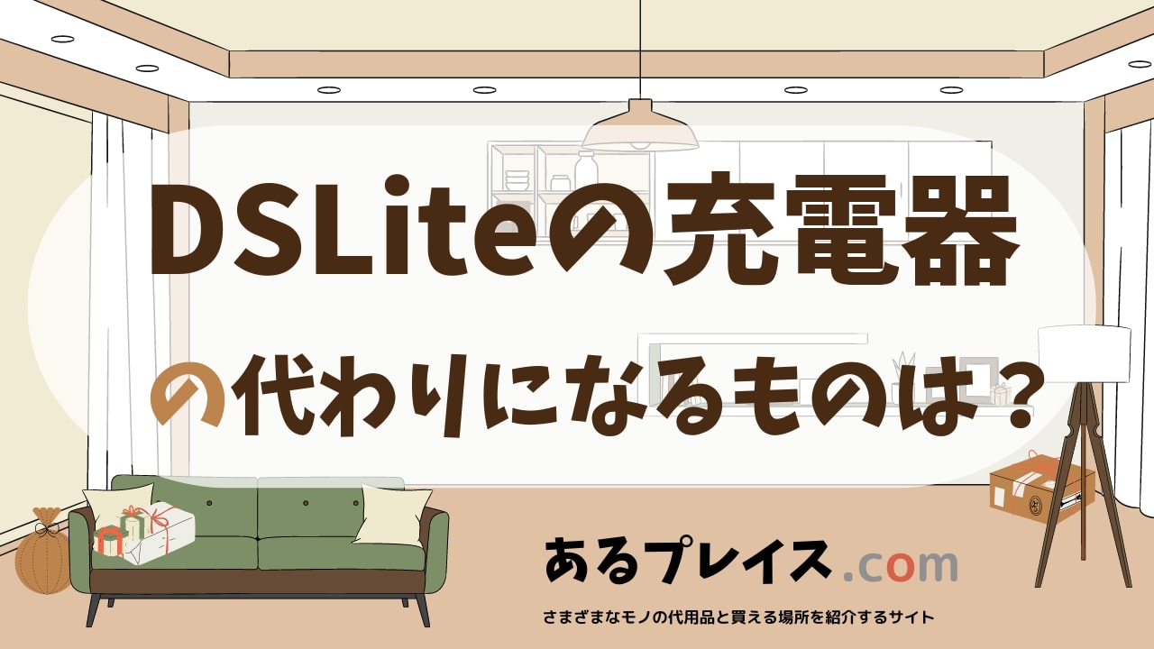 DSLiteの充電器の代用品、代わりになるものおすすめまとめ！