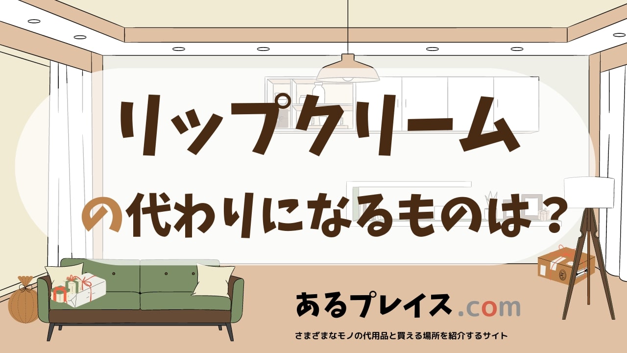 リップクリームの代用品、代わりになるものおすすめまとめ！