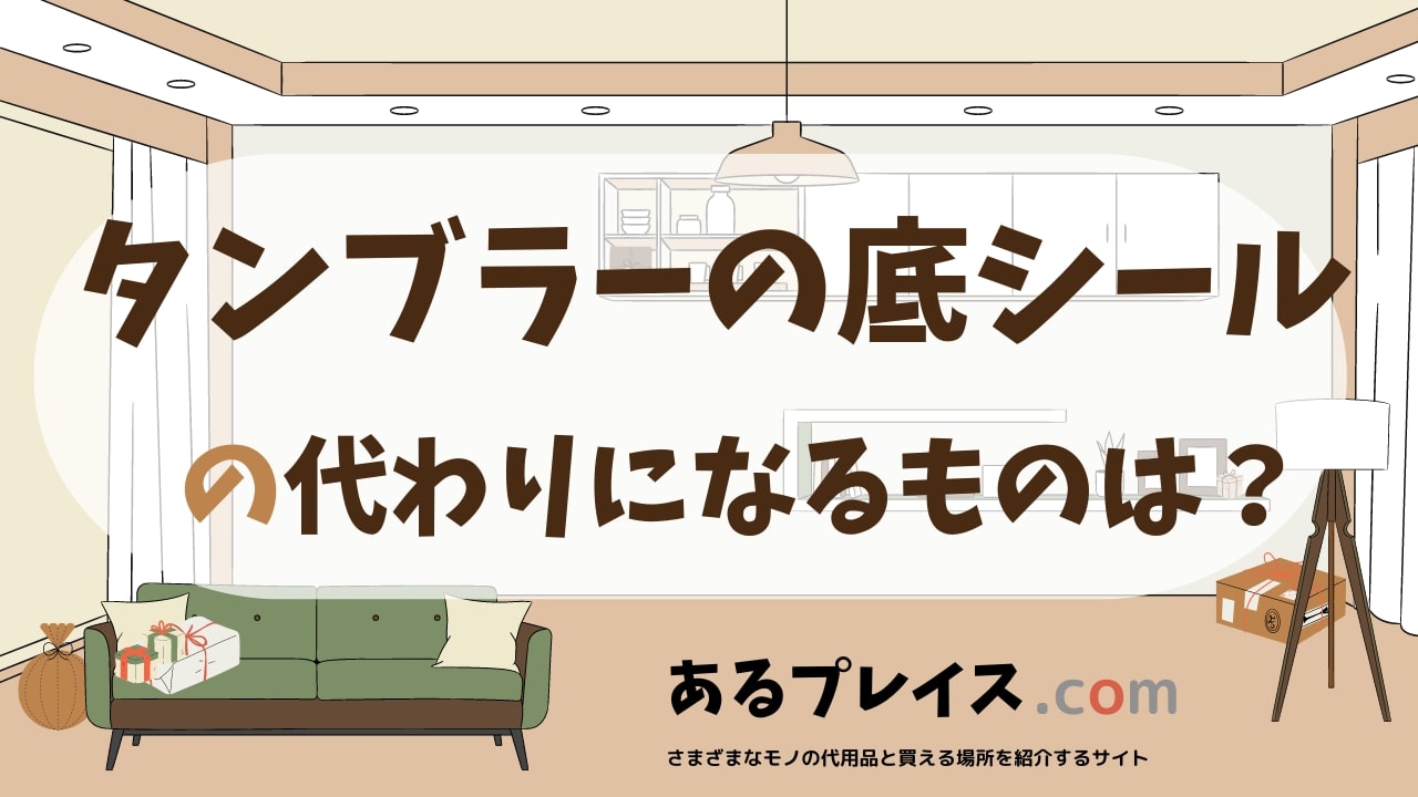 タンブラーの底シールの代用品、代わりになるものおすすめまとめ！